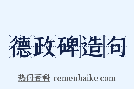 德政碑造句是什么意思的图片